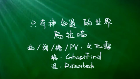 【那些年的acfun】【补档】只有神知道的世界